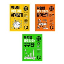 아리랑도서 초등1-2학년 초등학교참고서 필독서 딱보면바로아는시계보기 맞춤법절대안틀리는받아쓰기 툭치면바로나오는구구단, 툭 치면 바로 나오는 기적특강 구구단/