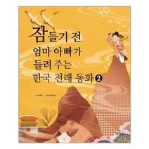 서준도서 잠들기 전 엄마 아빠가 들려 주는 한국 전래 동화 2, [단일상품]