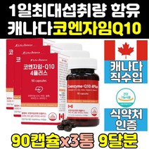 캐나다 프리미엄 유비퀴놀 코큐텐 코엔자임 큐텐 3통 비타민 음식 플러스 셀레늄 맥스 q10 아연 직구 가격 100 코에자임 효능 밸런스 코큐10 유비퀴논 100mg 코큐탠