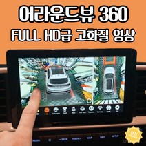 도요타 캠리 360도옴니뷰 어라운드뷰 사이드카메라 설치, 차량 어라운드뷰 (시공비 별도)