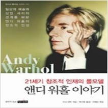 [개똥이네][중고-상] 앤디 워홀 이야기