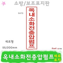 옥내소화전충압펌프 표지판 보조펌프 호스 소방 표지