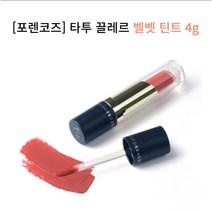 [포렌코즈] 타투 끌레르 벨벳 틴트 전컬러, 26 틴지