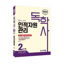 2023 독학사 2단계 인적자원관리, 신지원