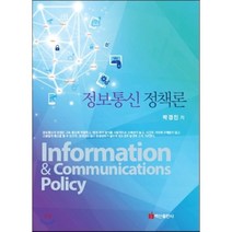 정보통신정책론, 백산출판사, 박경진 저
