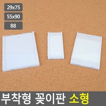 부착용 꽂이판 소형 안내판 홍보판 메모꽂이 경질봉투 카달로그꽂이 아크릴표지판 명찰케이스