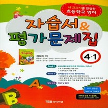 (선물) 2023년 YBM 와이비엠 초등학교 영어 4-1 자습서+평가문제집/김혜리 교과서편 4학년 1학기