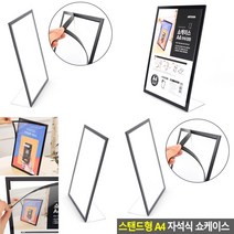 마트498 스탠드형 쇼케이스 A4 안내표시판 SHOWCASE 술집메뉴판 카다로그꽂이 테이블메뉴판 전시회배너 POP꽂이 카달