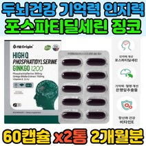 두뇌건강 기억력 혈행개선 식물성 부모님영양제 홍삼 포스파티딜세린 은행잎추출물 인지력 비타민E 포스파티 노인 수험생 뇌건강 보조제 영양제 유해산소제거 피부보습 피부건강
