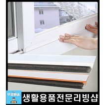 우풍방지 아이방창문 단독주택단열 틈새막이 틈막이 유리창단열재 창문단열재 현관틈새막이, 현관문형 화이트1M
