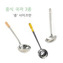 중화 중식 스텐 국자 중식국자 중국식국자 일제 까오기 일제까오기 까오기 (중사이즈만), 옵션2 원조 까오기