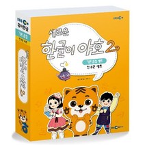 새로운 한글이 야호2 기본음절(1~4호) 세트, EBS미디어