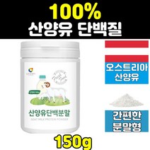 오스트리아 고단백 산양유 단백질 프로틴 100% 분말 분리유청 mbp 보충제 bcaa wpi 유청 wpc 락토페린 엠비피 가루 파우더 GOATMILK 성인 프리미엄 어르신 노인