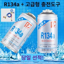 당일선적 R134a 자동차 냉매 에어컨 차량용 가스 고급형 충전도구포함, R134A 1병 + 충전도구