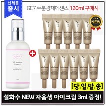 GE7 수분광채에센스 (120ml) 구매시 샘플 NEW 자음생 아이크림 3ml x11개 (총 33ml) 신형, 1개