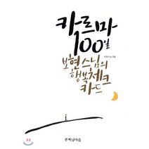 카르마 100일 보현스님의 행복체크카드, 부처님마을