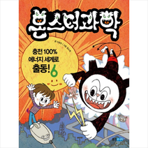 웅진주니어 몬스터 과학 6 충전 100% 에너지 세계로 출동 + 미니수첩 증정