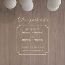 디자인더하다 오픈클로즈 186 영업시간 스티커, 골드헤어라인