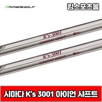 시마다 아이언 ks 3001 스틸 아이언 샤프트, 번호 및 강도 : 5번 R