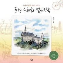 풍경 수채화 컬러링북 누구 - 김소라, 단품, 단품