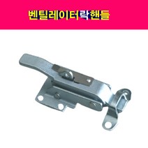 탑차 쇼바탑 잠금장치 벤틸레이터락핸들 락 핸들 쇼바탑차