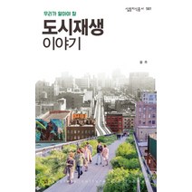 우리가 알아야 할 도시재생 이야기, 살림, 윤주