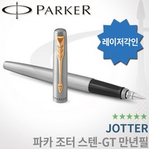 파카 조터 스텐레스 스틸 만년필 GT CT 무료각인, 조터 만년필F촉 각인O, 스텐GT