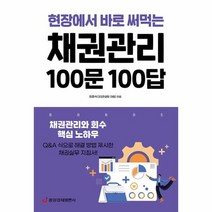 채권관리 100문 100답 채권관리와 회수 핵심 노하우, 상품명