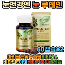 5060 어르신 시니어 눈건강 눈건조 침침 흐릿한 눈 개선 루테인 마리골드 60캡슐X2 눈루테인 4중복합기능 노화 황반색소밀도 눈건강도움 효능 추천 식약처인정 기능성원료