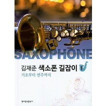 김재준 색소폰 길잡이 1:기초부터 연주까지, 현대음악출판사