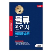 [신지원]2023 물류관리사 화물운송론, 없음