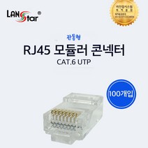 RJ45 CAT.6E UTP 절연선 관통형 커넥터 통신 인터넷 랜 연결 공사 자재, RJ45 CAT.6E UTP 관통형