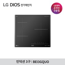 LG전자 디오스 전기레인지 BEI3GQUO 인덕션3구, 프리스탠딩A(15cm)