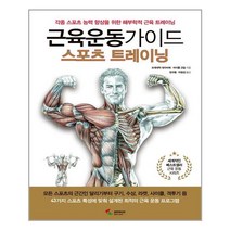서원도서 근육운동가이드 스포츠 트레이닝, [단일상품]
