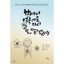 할머니 얼굴에도 다시 꽃이 피겠네:700년도 더 전에 흰 구름 할아버지 이규보 선생이 우리한테 보낸 동시, 삶말출판사