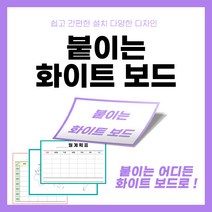 붙이는 화이트보드 스티커 공간활용 실용적 인테리어 계획표 메모장 세계지도 시간표 행사표 업무현황표 게시판, 04 주간행사표