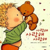 [개똥이네][중고-최상] 사랑해 사랑해 사랑해