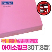현진 아이소핑크(900x600)(30Tx8장)우드락 폼보드