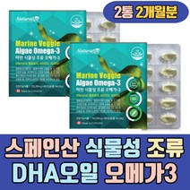 스페인산 식물성 조류 DHA오일 오메가3 건강기능식품 EPA 비타민D3 어피추출 젤라틴 캡슐 고함량 고용량 알작은 초등학생 중학생 남자 남성 여자 여성 임신준비