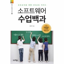 웅진북센 소프트웨어 수업 백과 초등교사를위한SW교육가이드 -1 학교미래시리즈, One color | One Size@1