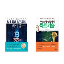 가상화폐 실전매매 차트기술/암호화폐 실전투자 바이블 책 도서, 가상화폐 실전매매 차트기술