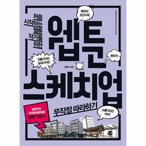 이노플리아 웹툰 스케치업 무작정따라하기 웹툰기본서 처음 시작하는 웹툰 작가를 위한, One color | One Size@1