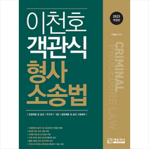 에듀피디 2023 객관식 이천호 형사소송법-제6판 스프링제본 3권 (교환&반품불가)