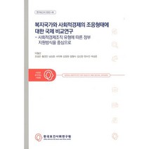 복지국가와 사회적경제의 조응형태에 대한 국제 비교연구: 사회적경제조직 유형에 따른 정부 지원방식을 중심으로, 이철선,조성은,황경진,남상호,서지애,김정원 등저, 한국보건사회연구원