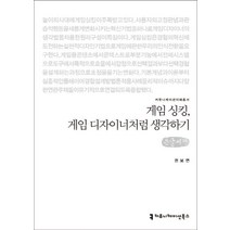 게임 싱킹 게임 디자이너처럼 생각하기(큰글씨책), 커뮤니케이션북스, 권보연 저