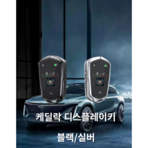 케딜락 디스플레이키 자동차스마트키 차키케이스 개조 자동차키 튜닝, 실버