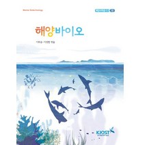 해양바이오, 한국해양과학기술원, 이희승,이정현 공편