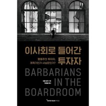 이사회로 들어간 투자자 : 행동주의 투자자 개혁가인가 사냥꾼인가?