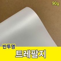 트레팔지 90g/미농지/기름종이/미눈종이/제도지_0128EA, A4-110매