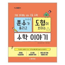 동양북스 분수가 풀리고 도형이 보이는 수학이야기 (마스크제공), 단품, 단품